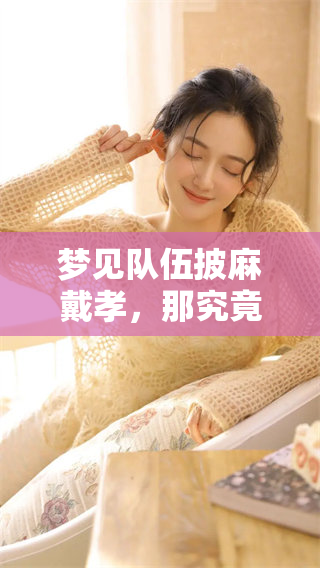 梦见队伍披麻戴孝，那究竟意味着什么呢？