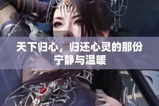 天下归心，归还心灵的那份宁静与温暖