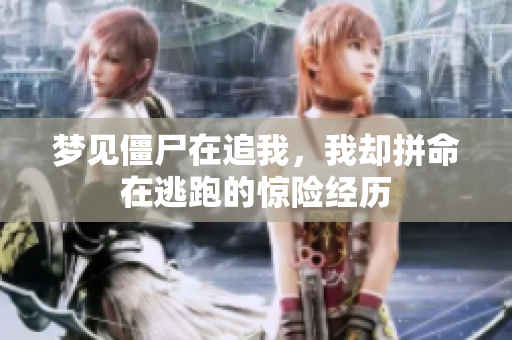 梦见僵尸在追我，我却拼命在逃跑的惊险经历