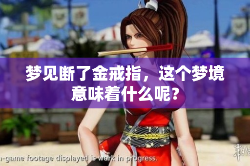 梦见断了金戒指，这个梦境意味着什么呢？