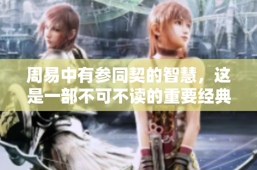 周易中有参同契的智慧，这是一部不可不读的重要经典