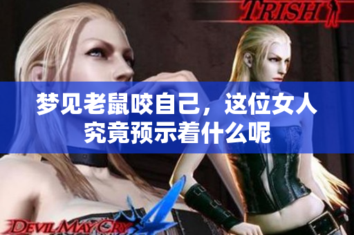 梦见老鼠咬自己，这位女人究竟预示着什么呢