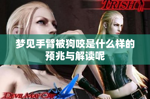 梦见手臂被狗咬是什么样的预兆与解读呢