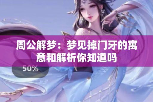 周公解梦：梦见掉门牙的寓意和解析你知道吗