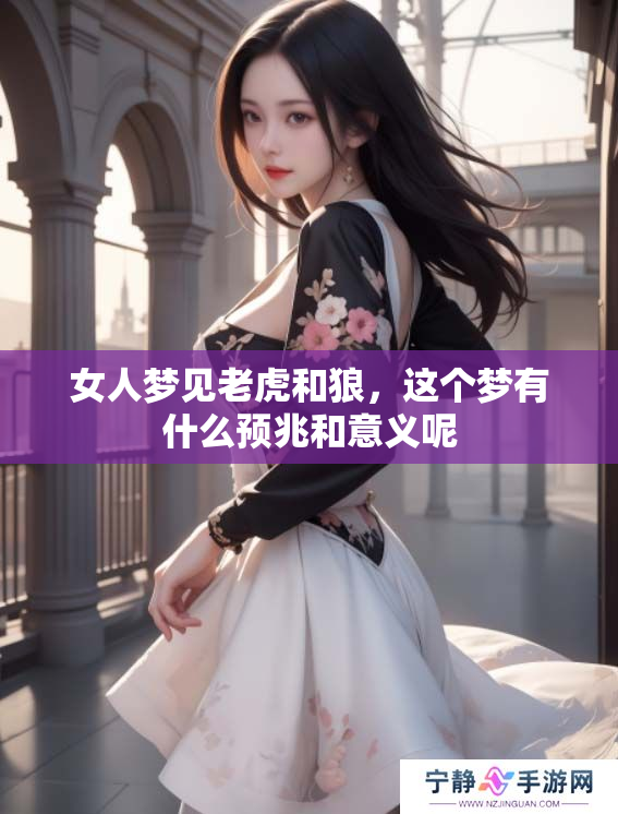 女人梦见老虎和狼，这个梦有什么预兆和意义呢