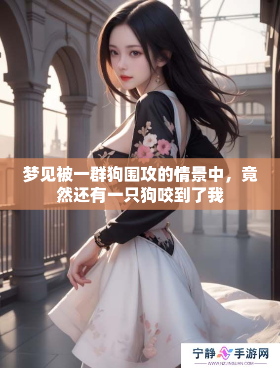梦见被一群狗围攻的情景中，竟然还有一只狗咬到了我