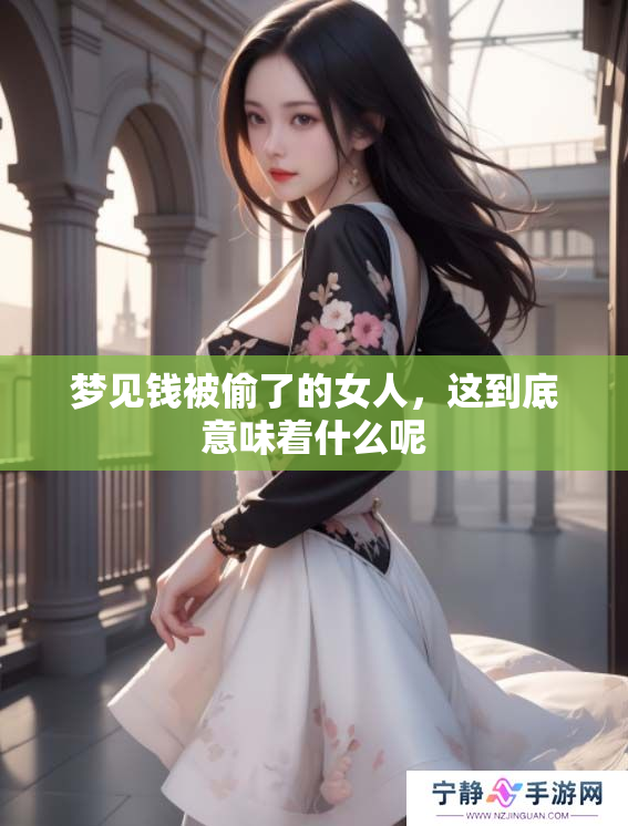梦见钱被偷了的女人，这到底意味着什么呢