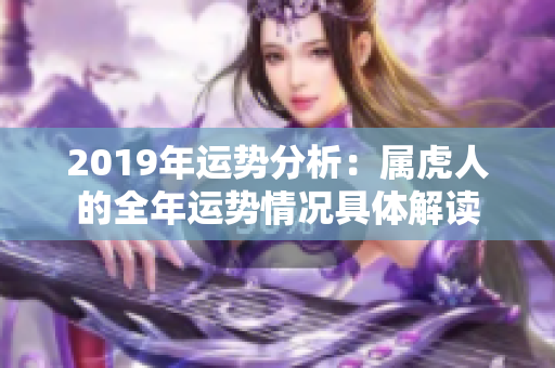 2019年运势分析：属虎人的全年运势情况具体解读
