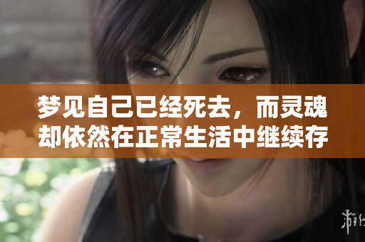 梦见自己已经死去，而灵魂却依然在正常生活中继续存在