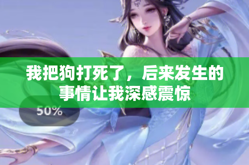 我把狗打死了，后来发生的事情让我深感震惊