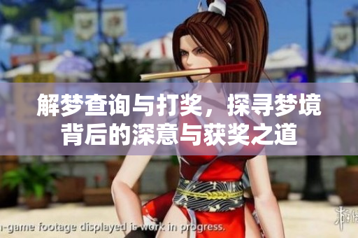 解梦查询与打奖，探寻梦境背后的深意与获奖之道