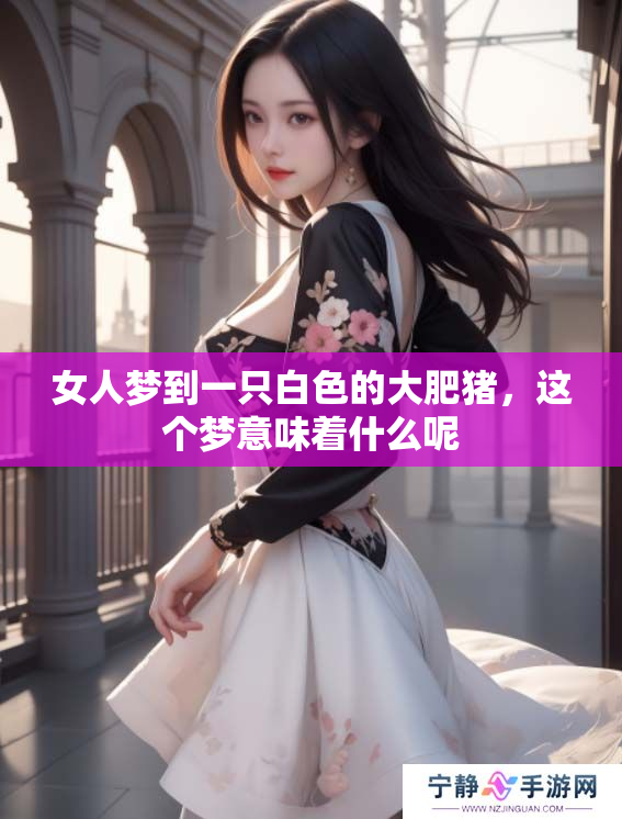 女人梦到一只白色的大肥猪，这个梦意味着什么呢