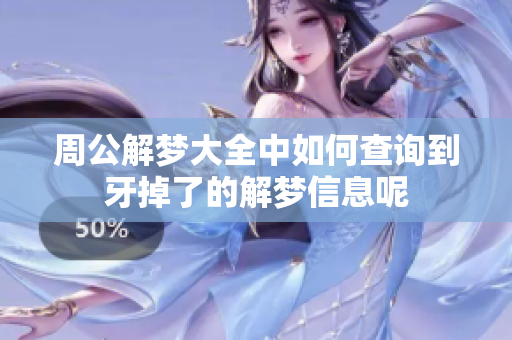 周公解梦大全中如何查询到牙掉了的解梦信息呢