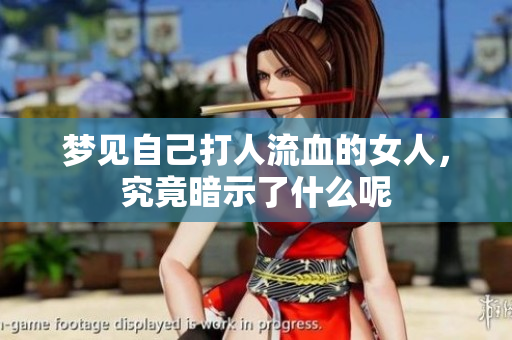 梦见自己**流血的女人，究竟暗示了什么呢