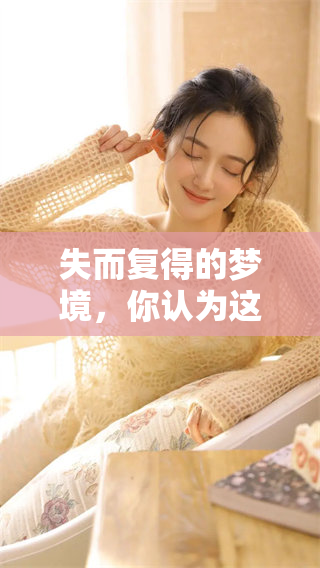失而复得的梦境，你认为这是吉兆吗？