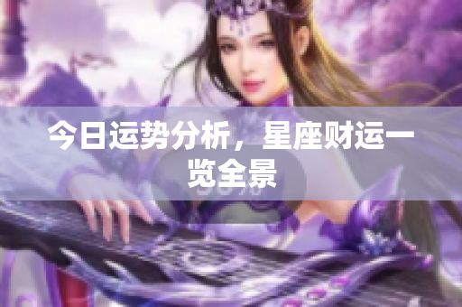 今日运势分析，星座财运一览全景
