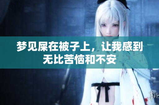 梦见屎在被子上，让我感到无比苦恼和不安