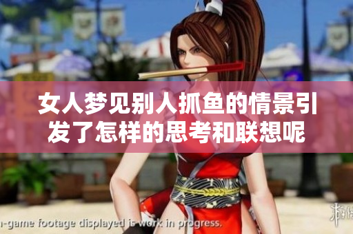 女人梦见别人抓鱼的情景引发了怎样的思考和联想呢