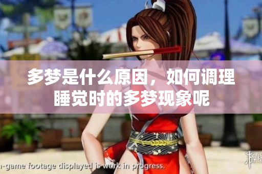 多梦是什么原因，如何调理睡觉时的多梦现象呢