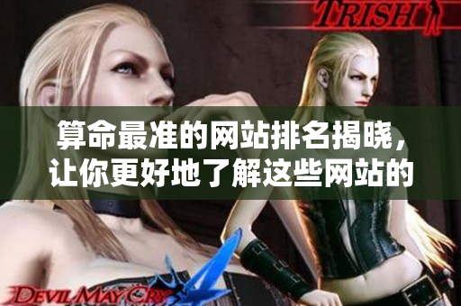 算命最准的网站排名揭晓，让你更好地了解这些网站的可信度和准确性