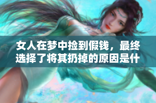 女人在梦中捡到假钱，最终选择了将其扔掉的原因是什么呢