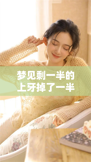 梦见剩一半的上牙掉了一半，这个梦到底意味着什么呢