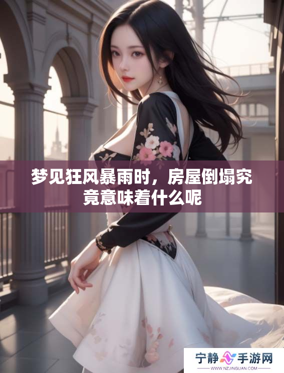 梦见狂风暴雨时，房屋倒塌究竟意味着什么呢