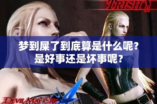 梦到屎了到底算是什么呢？是好事还是坏事呢？