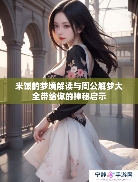 米饭的梦境解读与周公解梦大全带给你的神秘启示