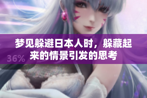 梦见躲避日本人时，躲藏起来的情景引发的思考