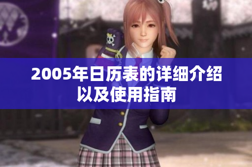 2005年日历表的详细介绍以及使用指南