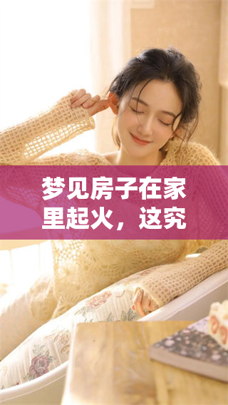 梦见房子在家里起火，这究竟是好事还是坏事呢