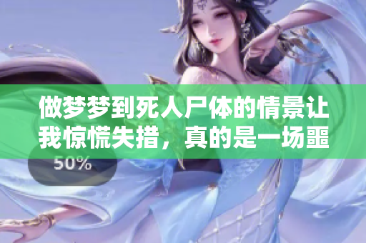 做梦梦到死人尸体的情景让我惊慌失措，真的是一场噩梦吗