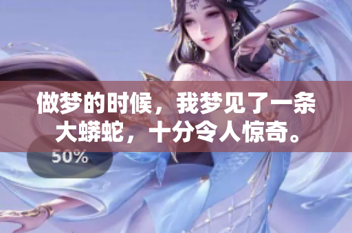 做梦的时候，我梦见了一条大蟒蛇，十分令人惊奇。