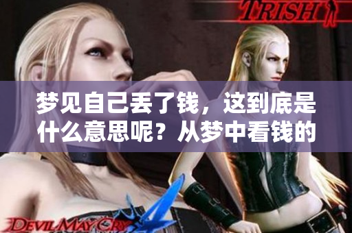 梦见自己丢了钱，这到底是什么意思呢？从梦中看钱的含义分析