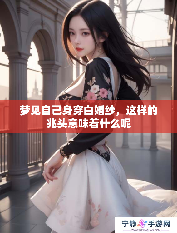 梦见自己身穿白婚纱，这样的兆头意味着什么呢