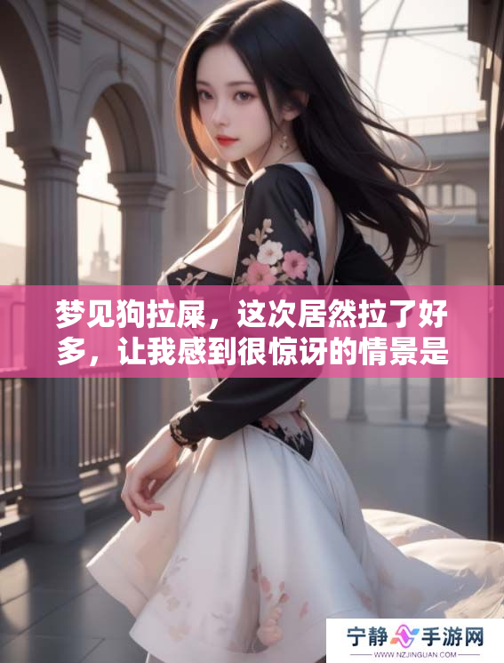 梦见狗拉屎，这次居然拉了好多，让我感到很惊讶的情景是这样的