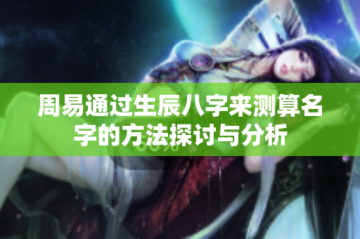 周易通过生辰八字来测算名字的方法探讨与分析