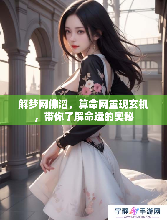 解梦网佛滔，算命网重现玄机，带你了解命运的奥秘