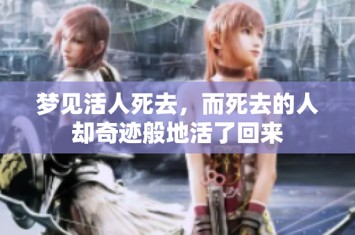 梦见活人死去，而死去的人却奇迹般地活了回来