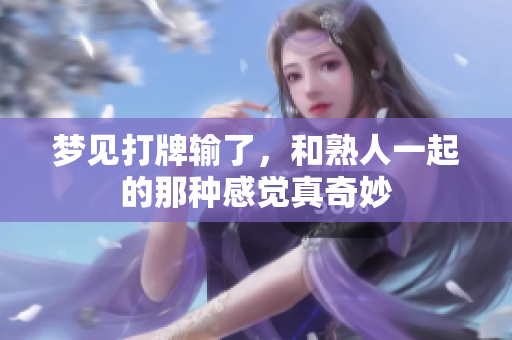 梦见打牌输了，和熟人一起的那种感觉真奇妙