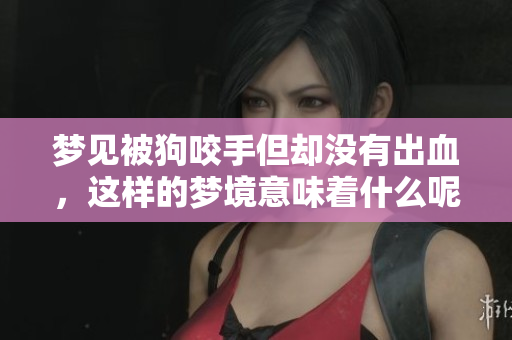 梦见被狗咬手但却没有出血，这样的梦境意味着什么呢
