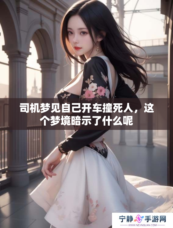 司机梦见自己开车撞死人，这个梦境暗示了什么呢
