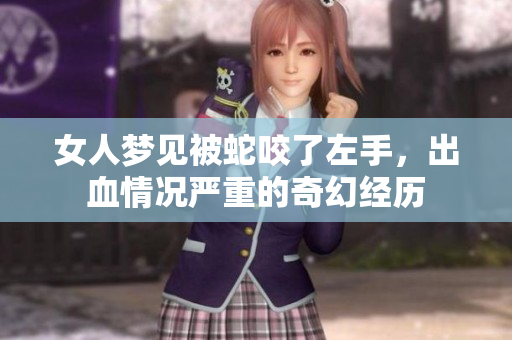 女人梦见被蛇咬了左手，出血情况严重的奇幻经历