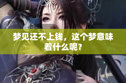 梦见还不上钱，这个梦意味着什么呢？
