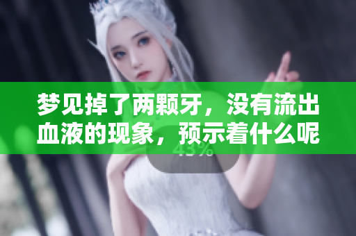 梦见掉了两颗牙，没有流出血液的现象，预示着什么呢