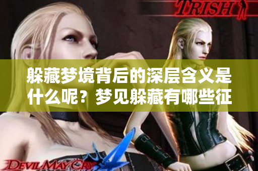 躲藏梦境背后的深层含义是什么呢？梦见躲藏有哪些征兆呢？