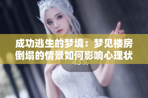 成功逃生的梦境：梦见楼房倒塌的情景如何影响心理状态