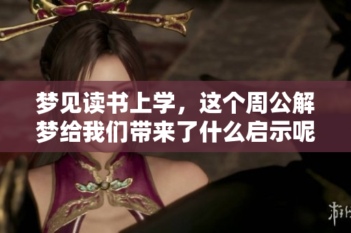 梦见读书上学，这个周公解梦给我们带来了什么启示呢