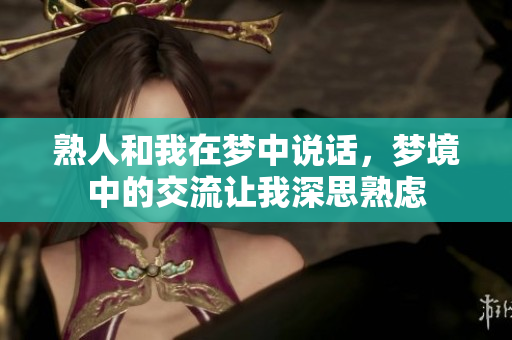 熟人和我在梦中说话，梦境中的交流让我深思熟虑